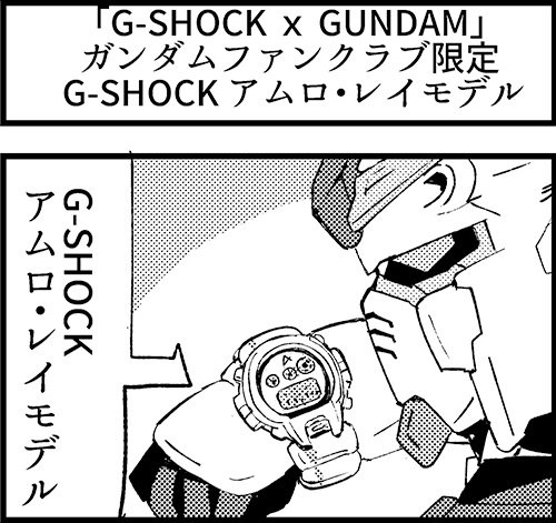 週刊ガンダムニュース 第478回ガンダムファンクラブ「G-SHOCK アムロ・レイモデル」 | GUNDAM.INFO