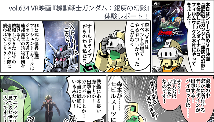 森本がーにゃのSDガンダムいんふぉ vol.634「VR映画『機動戦士ガンダム：銀灰の幻影』体験レポート！」