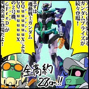 プライズ「機動戦士Gundam GQuuuuuuX 限械突破 GFreD（ジフレド）」7月