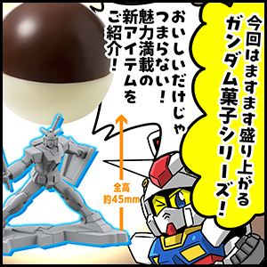 森本がーにゃのSDガンダムいんふぉ vol.674「菓子シリーズ最新作