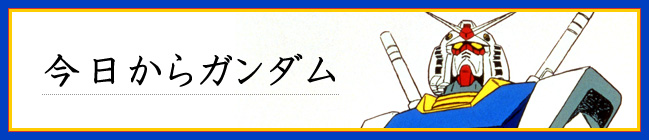 ガンダムのお約束 その30 ガンダム名言集 その5 Gundam Info