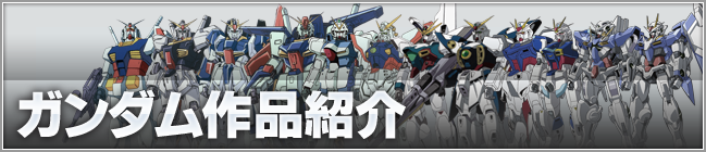 製作年順インデックス Gundam Info